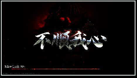 《不顺我心》游戏宣传画面