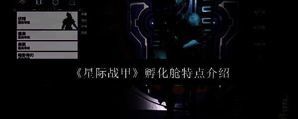 星际战甲孵化舱相关图片1