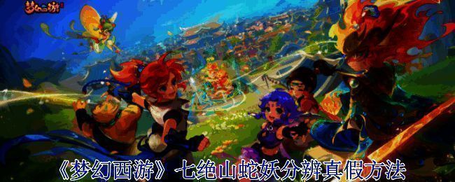 梦幻西游七绝山副本场景图