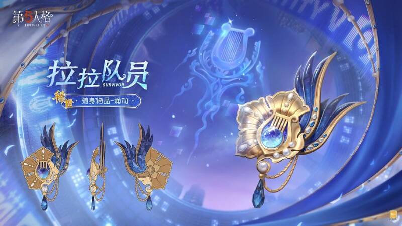 《第五人格》拉拉队员 - 涌动稀世随身物品展示