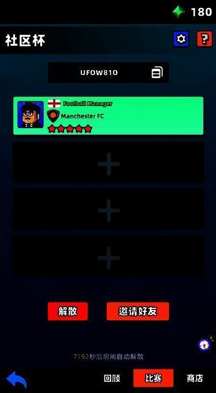 《新星足球世界》社区杯创建房间相关图片2