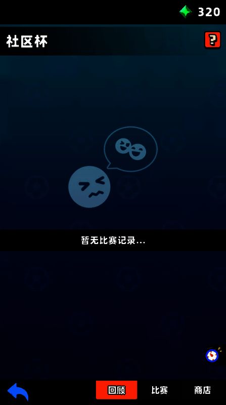 《新星足球世界》社区杯比赛回顾相关图片1