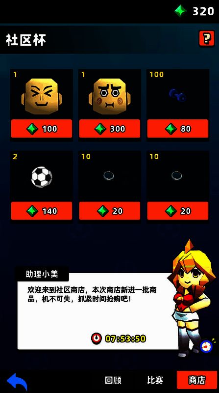 《新星足球世界》社区杯商店相关图片