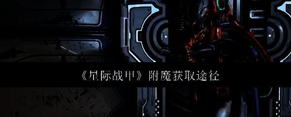 星际战甲相关图片