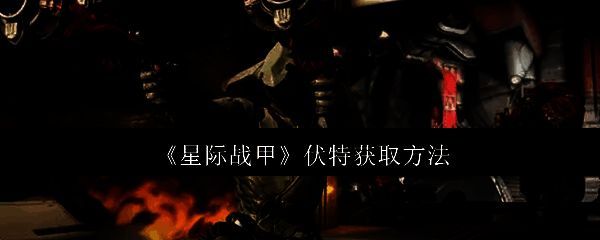 星际战甲伏特相关图片1