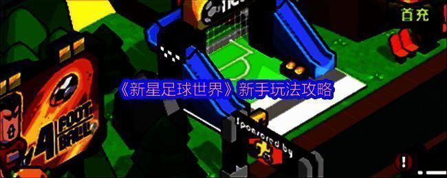 《新星足球世界》游戏画面