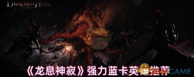 龙息神寂游戏画面