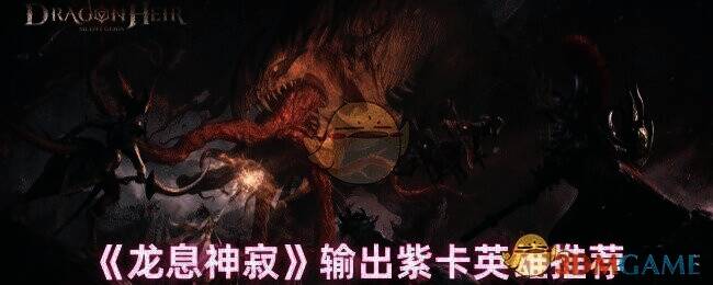 龙息神寂游戏画面