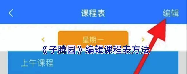 子腾园课程表设置相关界面图