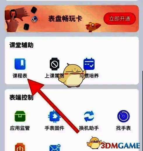 子腾园选择课程表界面图