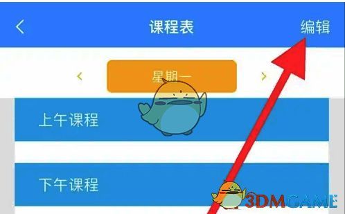 子腾园编辑课程表界面图