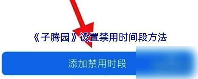 子腾园APP设置相关界面图