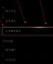 引导探索模式设置相关图片1