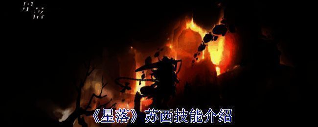 《星落》游戏相关图片