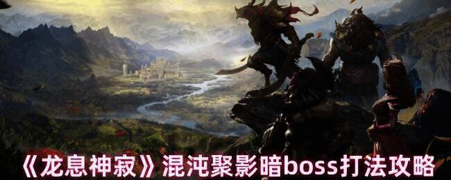 龙息神寂游戏画面相关图片