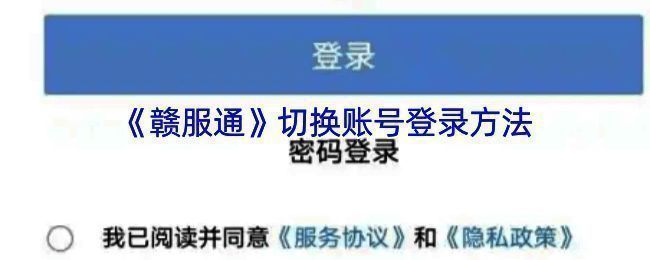 赣服通账号切换相关页面示例图1