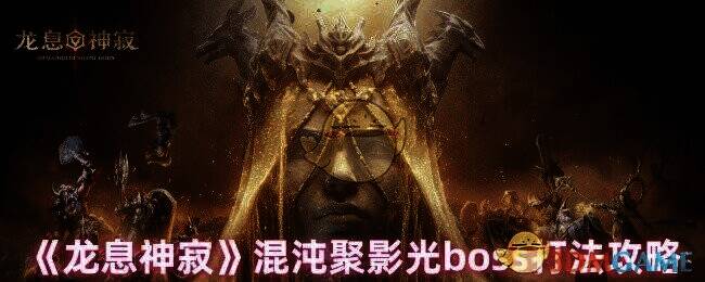 龙息神寂混沌聚影光boss游戏画面