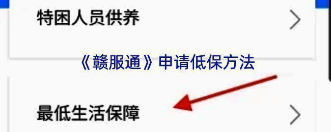 赣服通申请低保相关页面截图1