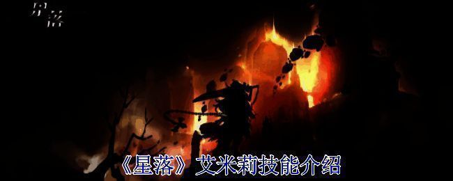 《星落》游戏相关图片