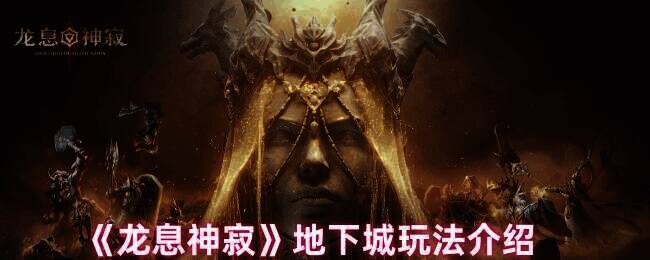 龙息神寂地下城相关图片