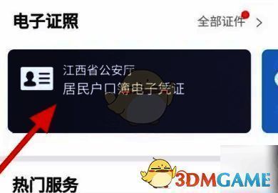 赣服通电子证件板块找到居民户口簿电子凭证界面