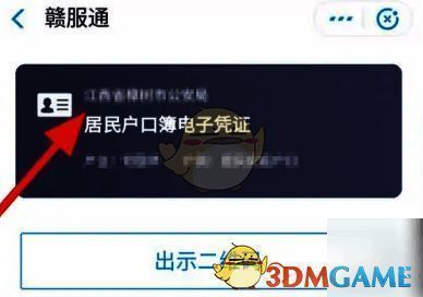 赣服通电子户口簿查看界面