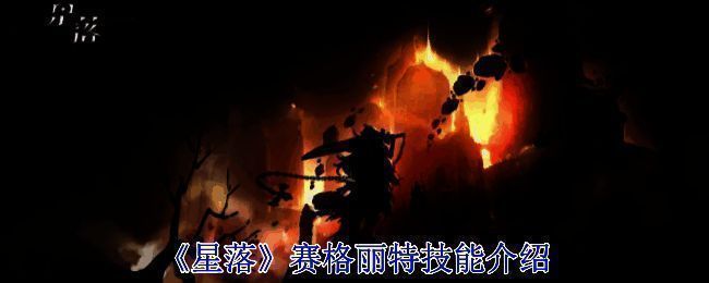 《星落》游戏相关画面