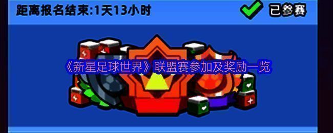 《新星足球世界》联盟赛相关图片1