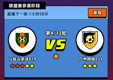 《新星足球世界》联盟赛赛程相关图片