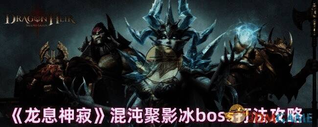 龙息神寂游戏画面