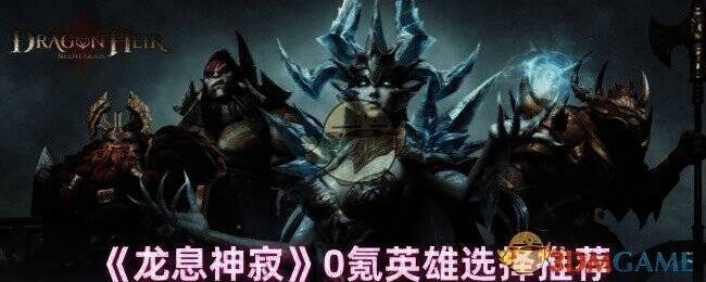 龙息神寂游戏相关图片