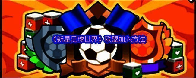 新星足球世界联盟相关界面截图1