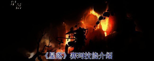 《星落》赛珂相关图片