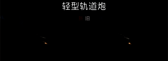 拉格朗日防空火炮特效图