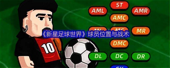 《新星足球世界》相关图片1