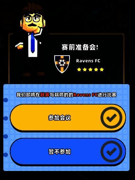 《新星足球世界》赛前会议相关图片1