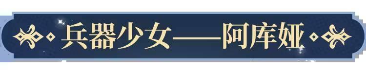 阿库娅使用武器展示图