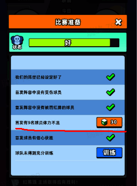 首发球员状态画面