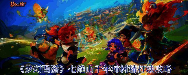 《梦幻西游》七绝山战斗场景图1