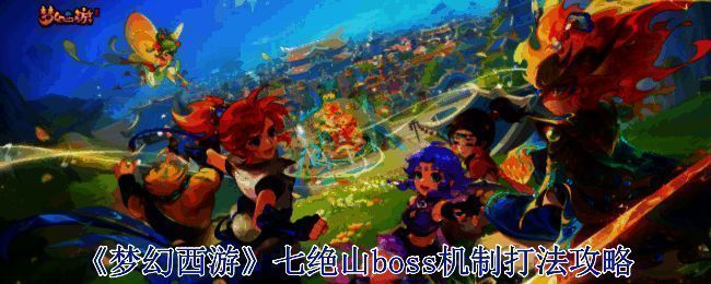 梦幻西游七绝山相关画面