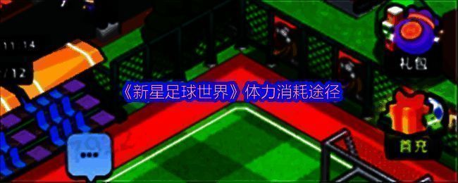 新星足球世界相关图片