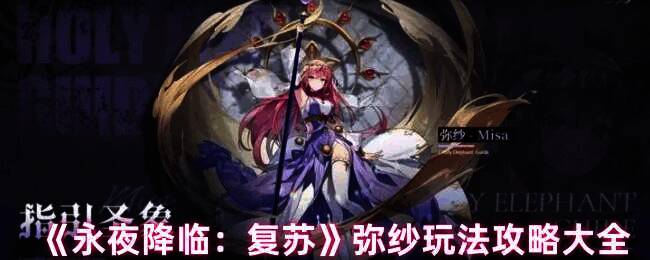 永夜降临复苏弥纱相关图片