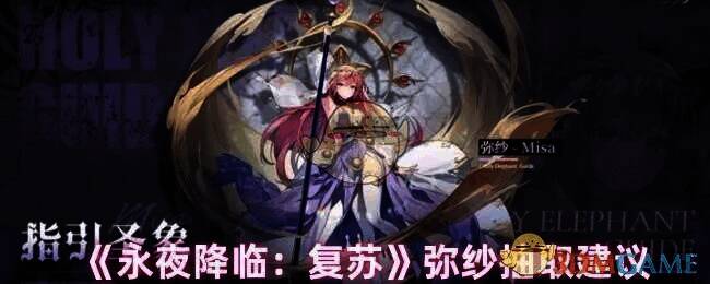 永夜降临复苏弥纱相关图片1