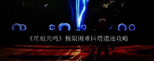 巨塔遗迹相关图片1