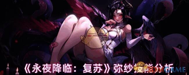 永夜降临复苏弥纱相关图片1