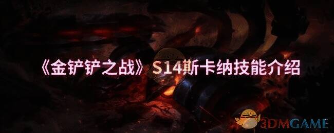 金铲铲之战相关图片