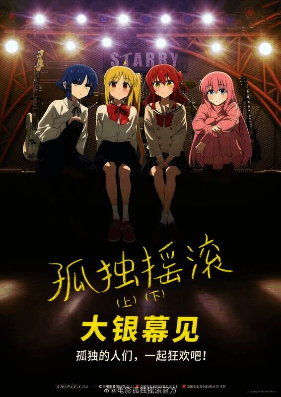 电影《孤独摇滚》相关宣传图片