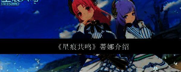 《星痕共鸣》相关画面