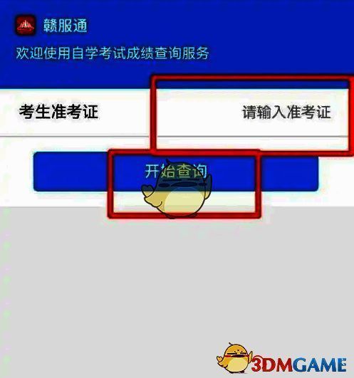 输入准考证号查询成绩界面