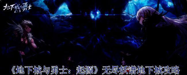 《地下城与勇士：起源》无尽妖谱地下城相关画面